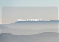 探秘Steam平台的别样魅力