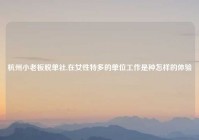 杭州小老板脱单社,在女性特多的单位工作是种怎样的体验