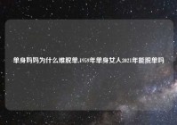 单身妈妈为什么难脱单,1959年单身女人2021年能脱单吗