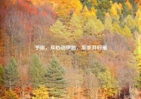 予你，从心动伊始，至岁月归巢