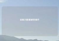 炎阳刀影展破世锋芒