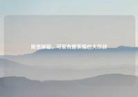 脱单秘籍，可爱有趣表情包大作战