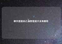 聊天套路自己,幽默套路大全有哪些