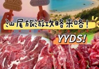 汕尾吧有哪些实用信息？衣食住行攻略都在这！