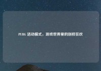 PUBG 活动模式，游戏世界里的别样狂欢