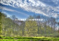 2022年属啥年（2022年号咋变更）