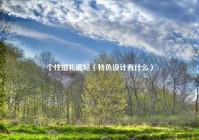 个性婚礼请帖（特色设计有什么）