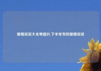 爱情说说大全带图片,下半年发的爱情说说