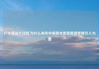 户外搭讪大洋妞,为什么有些中国青年愿意娶俄罗斯女人为妻