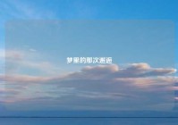 梦里的那次邂逅