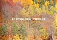 男生脱单发色,如果有一天鹿晗要结婚