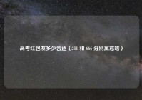 高考红包发多少合适（211 和 666 分别寓意啥）
