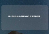 7月14日出生的人很可怕,有什么说法和理由？