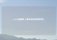 wed114结婚网（满足你的浪漫梦想）