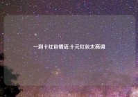 一到十红包情话,十元红包太高调