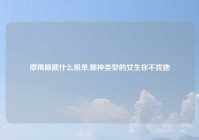 摩羯佩戴什么脱单,哪种类型的女生你不找她