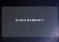 骂人话大全, 哪个更能气死人？