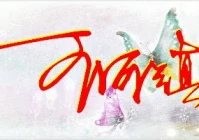 个性签名设计免费版(明字艺术签名怎样写)