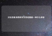 汉化恋爱,和西班牙女性结婚是一种什么体验