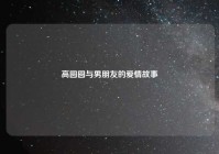 高圆圆与男朋友的爱情故事