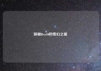 探秘Ben10的奇幻之旅