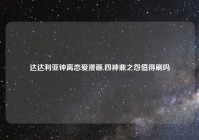 达达利亚钟离恋爱漫画,四神鼎之怨值得刷吗