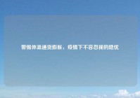 警惕体温通货膨胀，疫情下不容忽视的隐忧