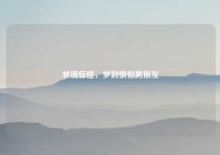 梦境惊惶，梦到惧怕男朋友