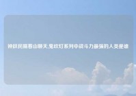 钟跃民隔着山聊天,鬼吹灯系列中战斗力最强的人类是谁