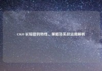 CSGO 长短管的特性、策略及实战运用解析
