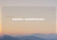 美丽婚嫁网（美丽婚嫁网帮你挑选）