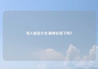 骂人脏话大全,眼神长屎了吗？