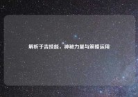 解析于吉技能，神秘力量与策略运用