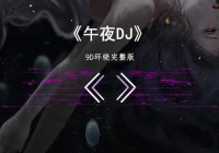 午夜DJ视频在线观看HD｜王绎龙DJ版舞曲高清播放