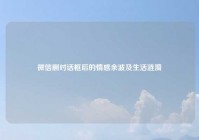 微信删对话框后的情感余波及生活涟漪