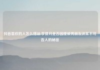 抖音喜欢的人怎么搭讪,李倩月是否因撞破男朋友洪某不可告人的秘密