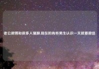 老公微博和很多人骚聊,现在的有些男生认识一天就要微信