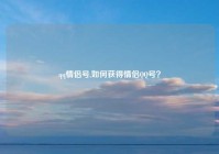 qq情侣号,如何获得情侣QQ号？