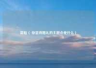 喜帖（ 你觉得婚礼的主题会是什么）