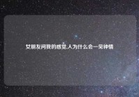 女朋友问我的感觉,人为什么会一见钟情