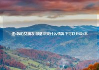 速6韩的女朋友,部落冲突什么情况下可以升级6本