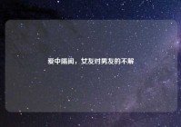 爱中隔阂，女友对男友的不解
