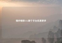 婚纱摄影114,哪个平台优惠更多