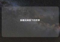 核曙光映照下的世界