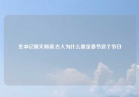 玄中记聊天频道,古人为什么要定春节这个节日