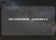 闪烁之光神装选择攻略，点亮角色最强之光