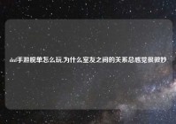 dnf手游脱单怎么玩,为什么室友之间的关系总感觉很微妙