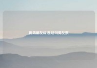 祝男朋友成语,啥叫男友票