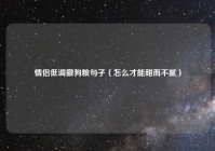 情侣低调撒狗粮句子（怎么才能甜而不腻）