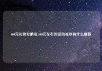 500元礼物女朋友,500元左右的运动礼物有什么推荐